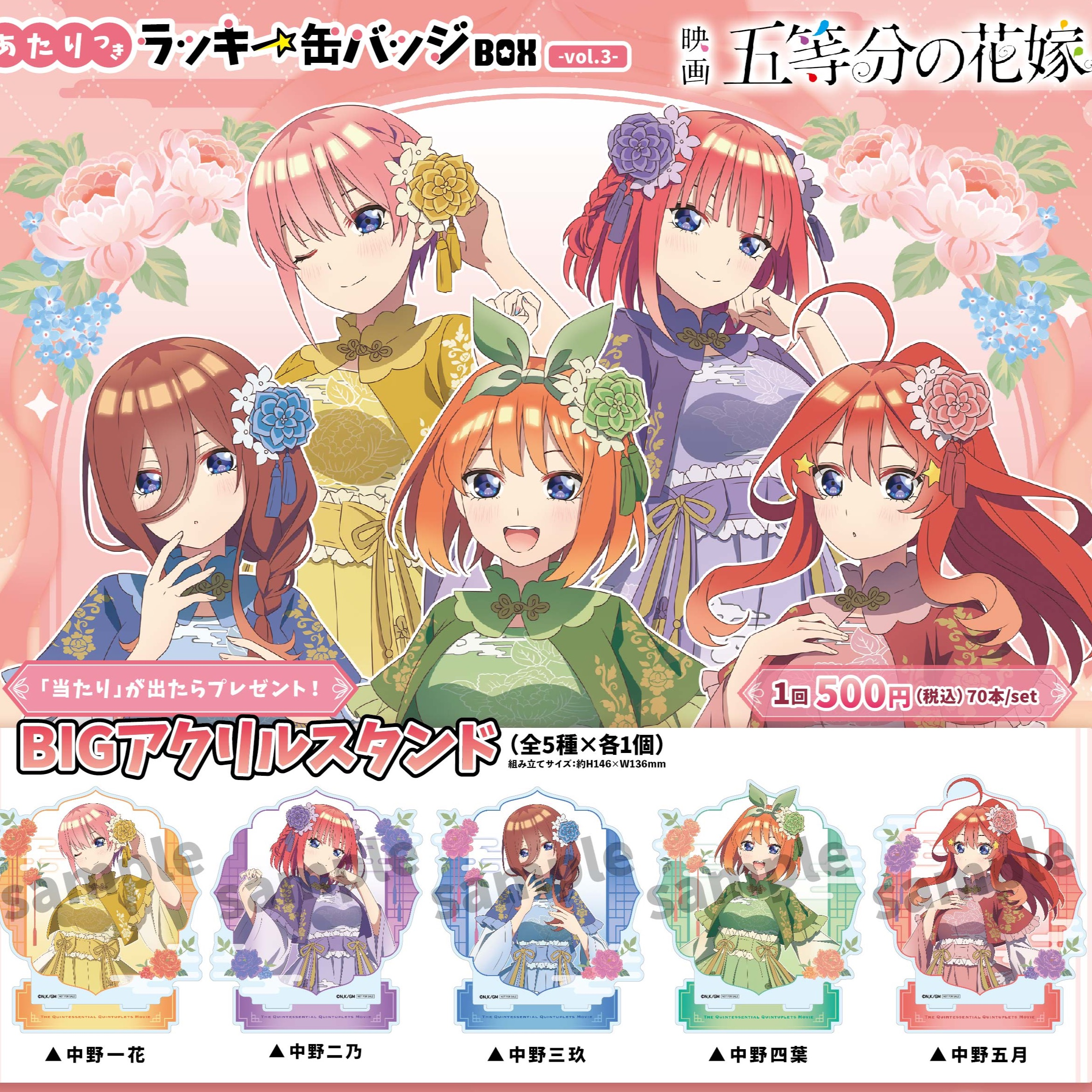 ラッキー缶バッチ】映画五等分の花嫁-vol.3-発売！ | OLYMPIA