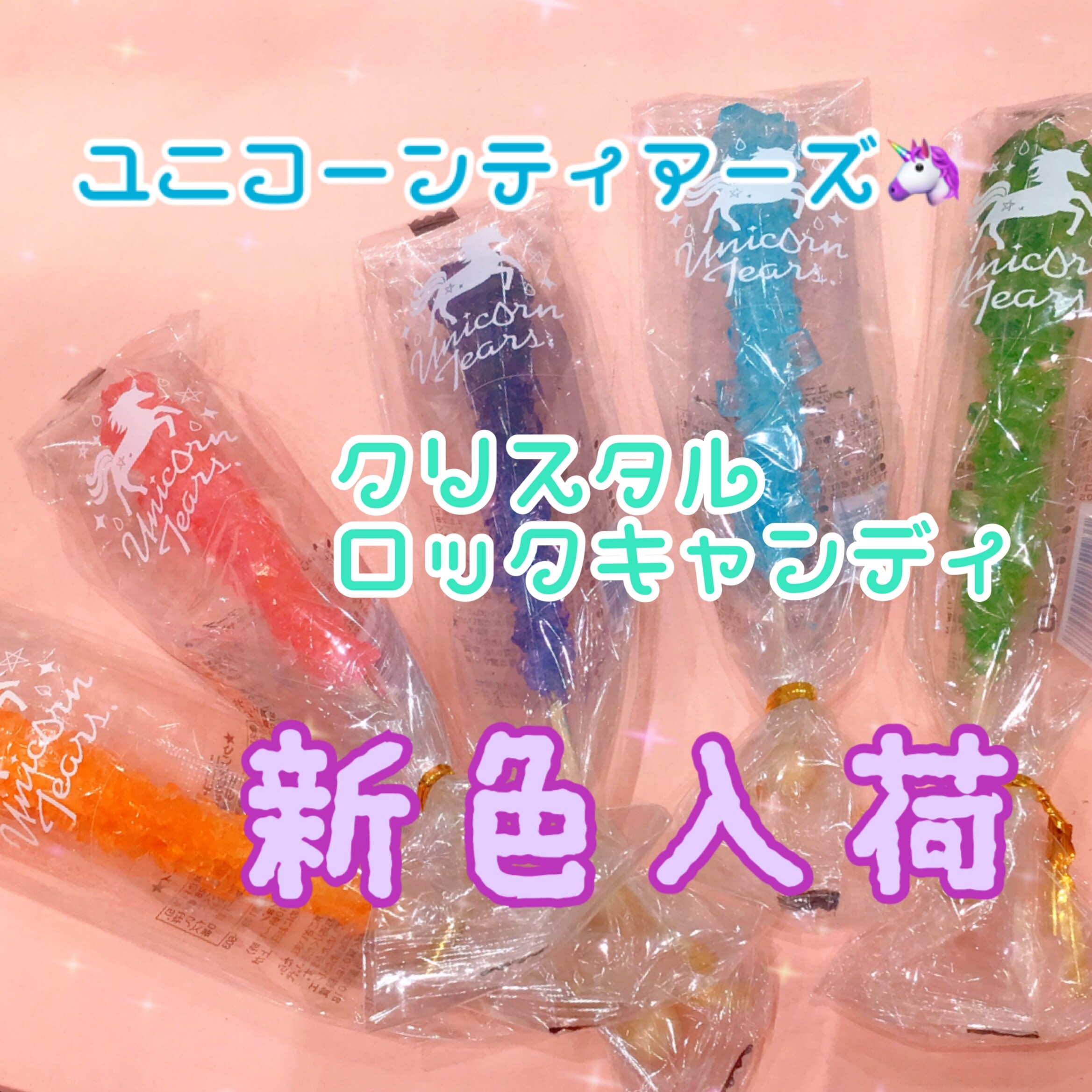 クリスタルロックキャンディ入荷🦄 | OLYMPIA Chocolate Label | ショップブログ | SOCOLA（ソコラ）南行徳
