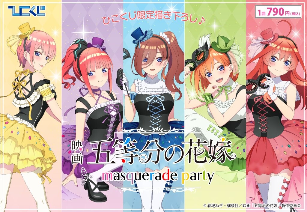 ひこくじ　五等分の花嫁　まとめ売り ひこくじ】五等分の花嫁 ～masquerade party～ | OLYMPIA