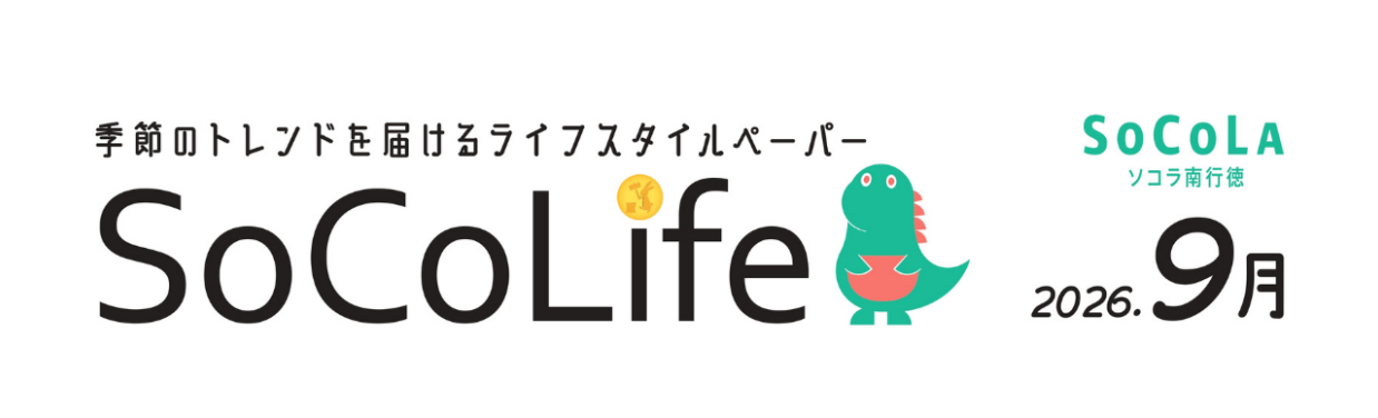 ～季節のトレンドを届けるライフスタイルペーパー～SoCoLife