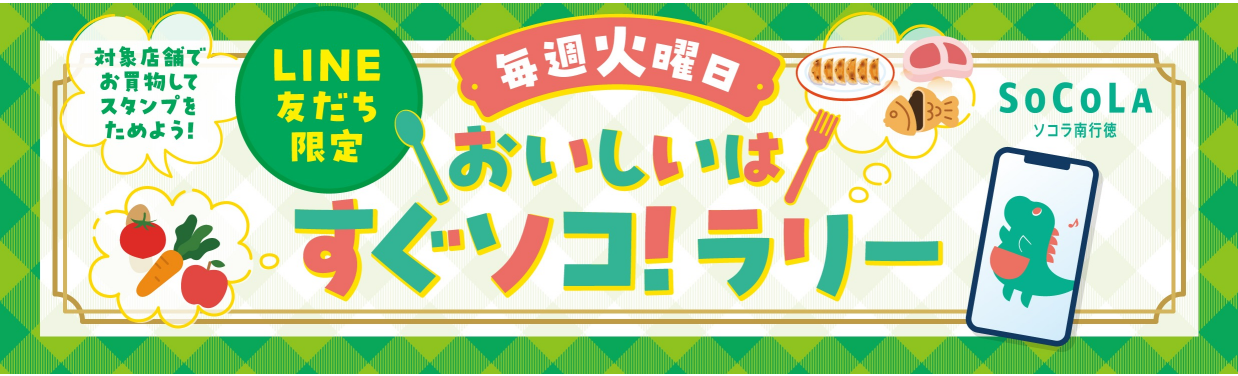 SOCOLA（ソコラ）南行徳