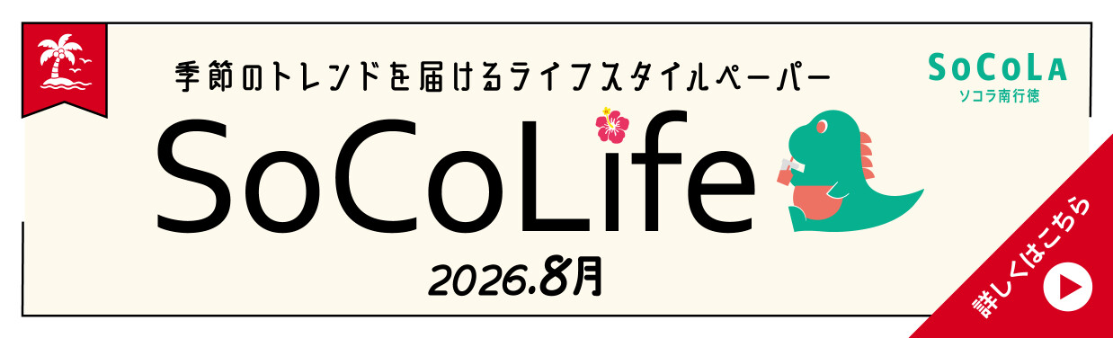 SOCOLA（ソコラ）南行徳