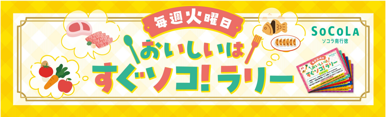 SOCOLA（ソコラ）南行徳