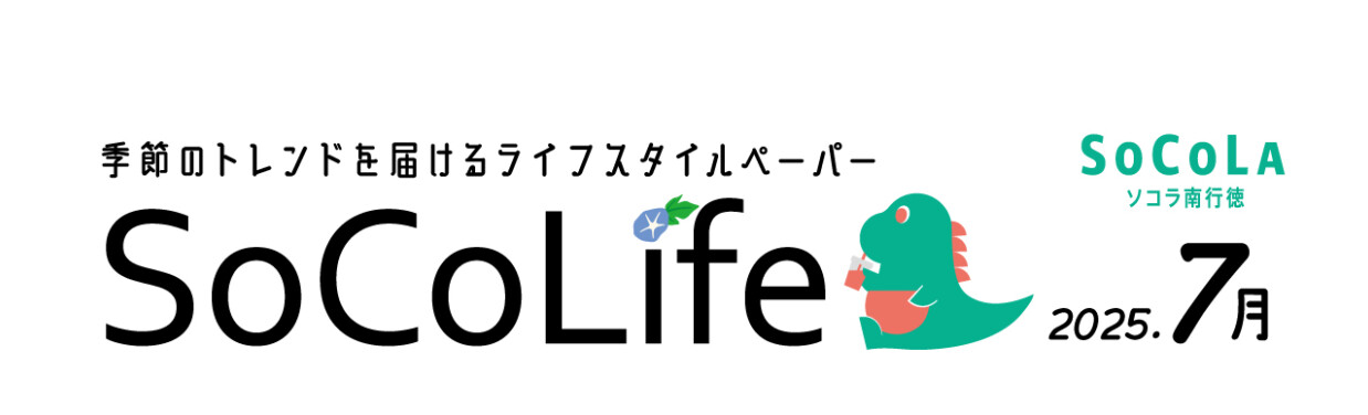 ～季節のトレンドを届けるライフスタイルペーパー～SoCoLife
