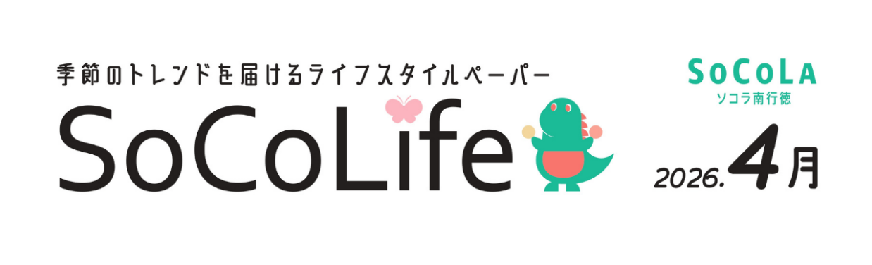 ～季節のトレンドを届けるライフスタイルペーパー～SoCoLife