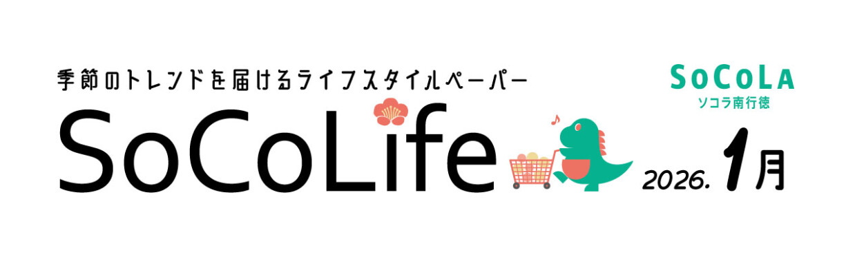 ～季節のトレンドを届けるライフスタイルペーパー～SoCoLife