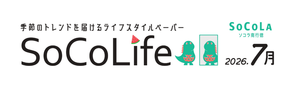 ～季節のトレンドを届けるライフスタイルペーパー～SoCoLife