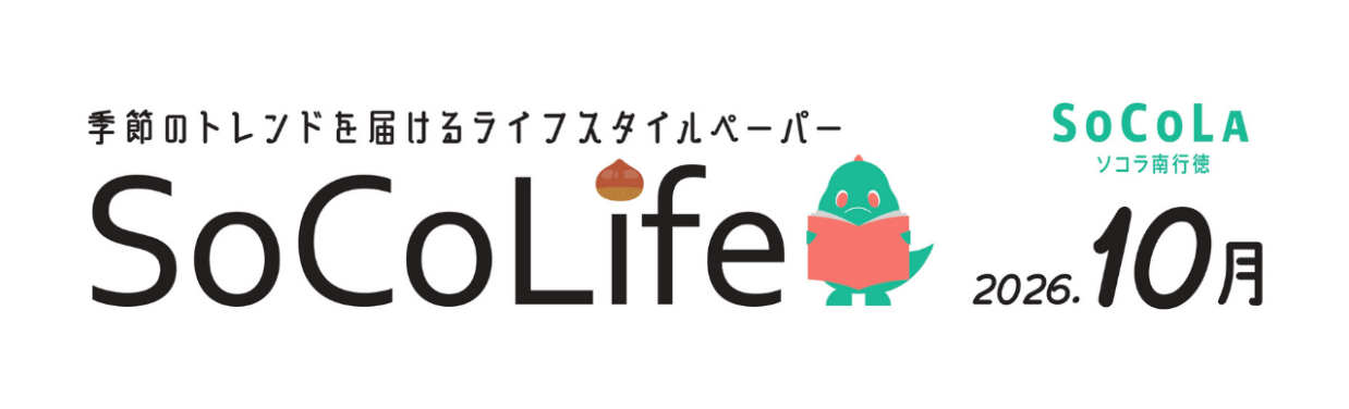 ～季節のトレンドを届けるライフスタイルペーパー～SoCoLife