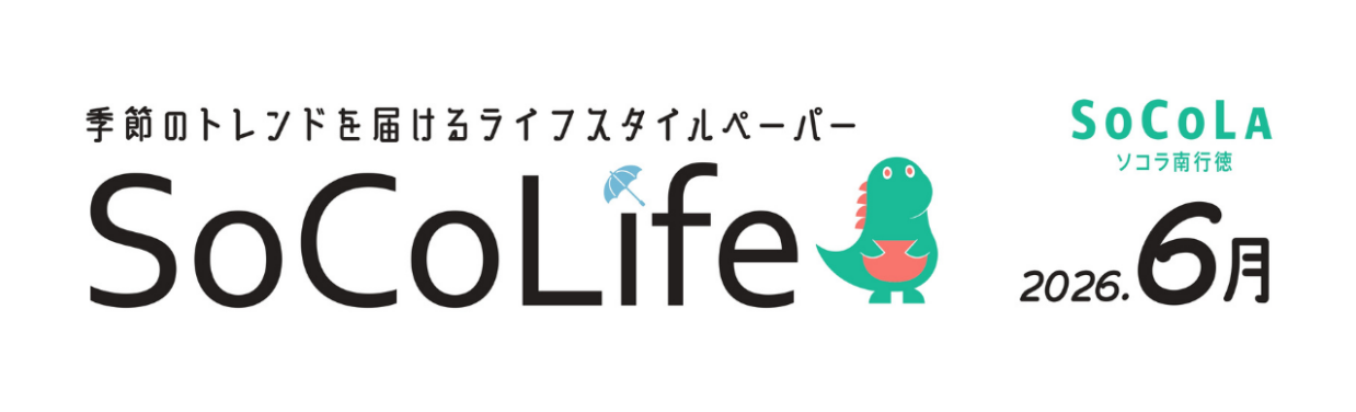 ～季節のトレンドを届けるライフスタイルペーパー～SoCoLife