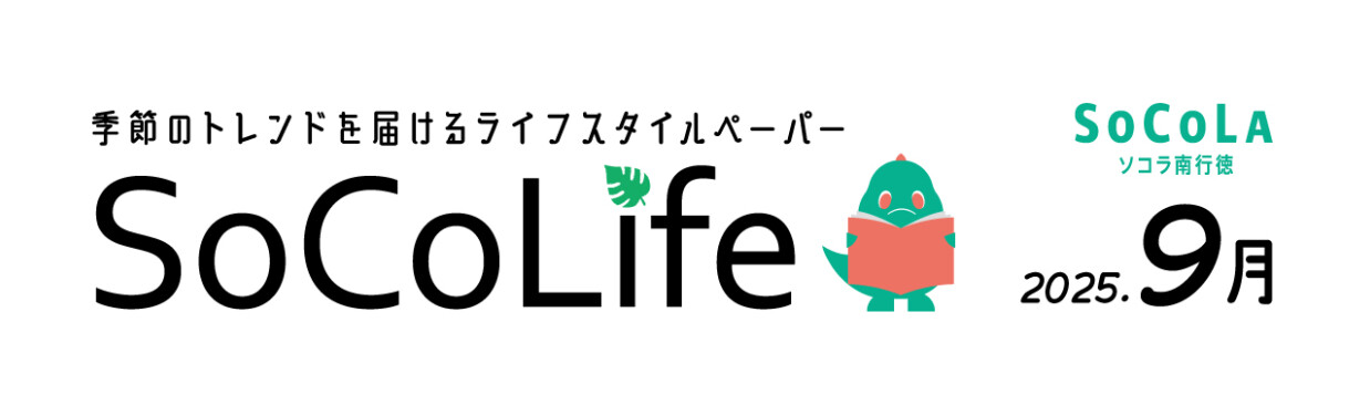 ～季節のトレンドを届けるライフスタイルペーパー～SoCoLife