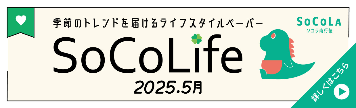 SOCOLA（ソコラ）南行徳