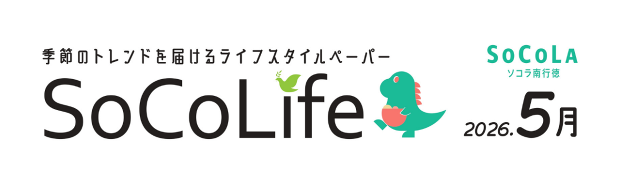 ～季節のトレンドを届けるライフスタイルペーパー～SoCoLife