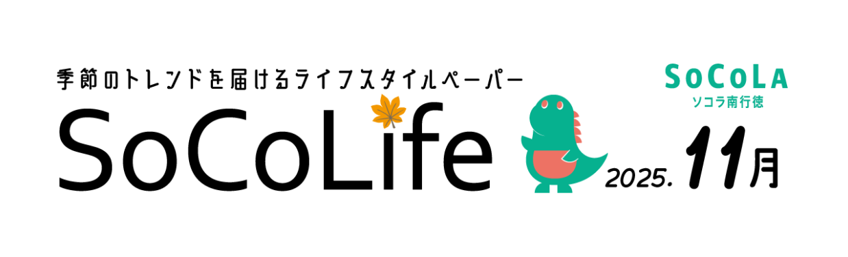 ～季節のトレンドを届けるライフスタイルペーパー～SoCoLife
