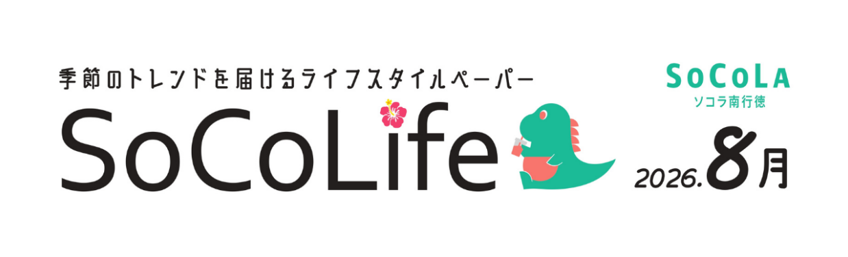 ～季節のトレンドを届けるライフスタイルペーパー～SoCoLife