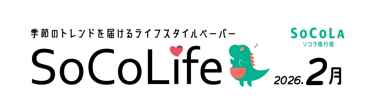 ～季節のトレンドを届けるライフスタイルペーパー～SoCoLife