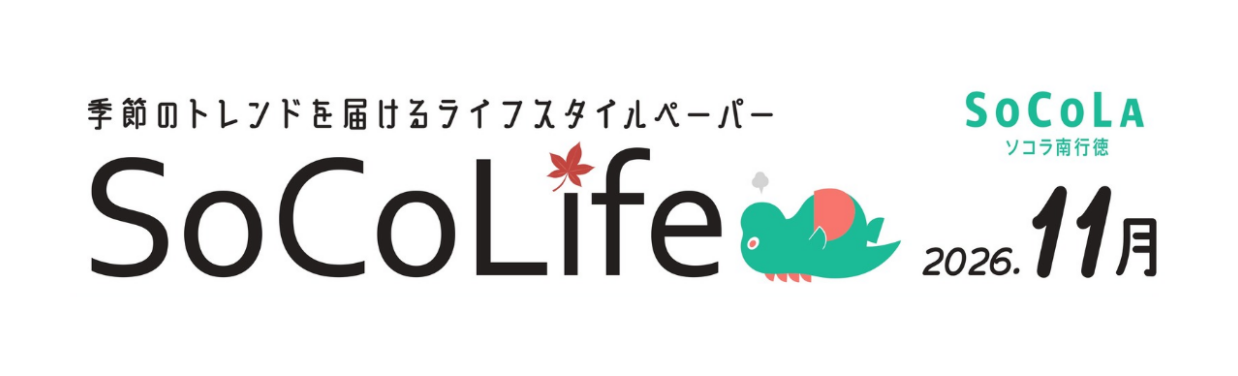 ～季節のトレンドを届けるライフスタイルペーパー～SoCoLife