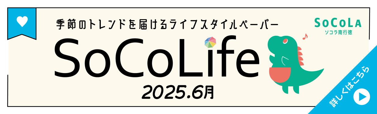 SOCOLA（ソコラ）南行徳