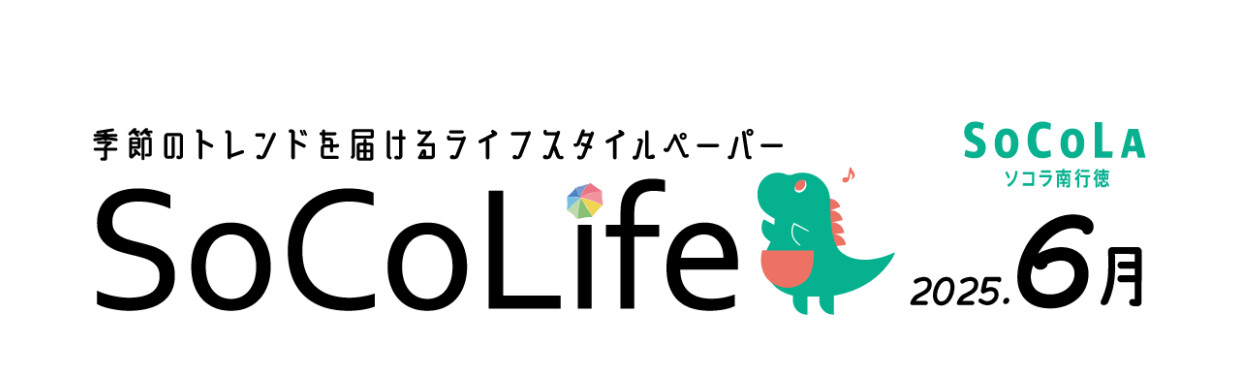 ～季節のトレンドを届けるライフスタイルペーパー～SoCoLife　2025.6月