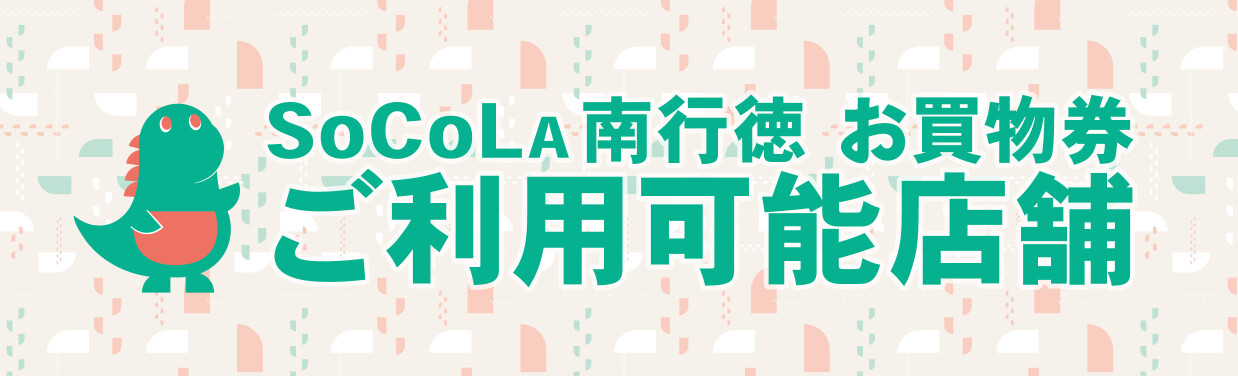 SoCoLA南行徳お買物券 ご利用可能店舗
