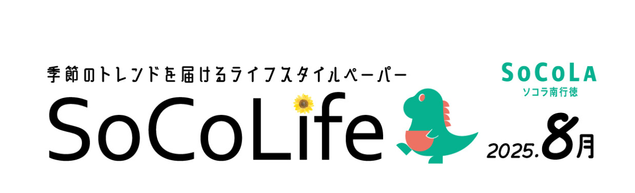 ～季節のトレンドを届けるライフスタイルペーパー～SoCoLife