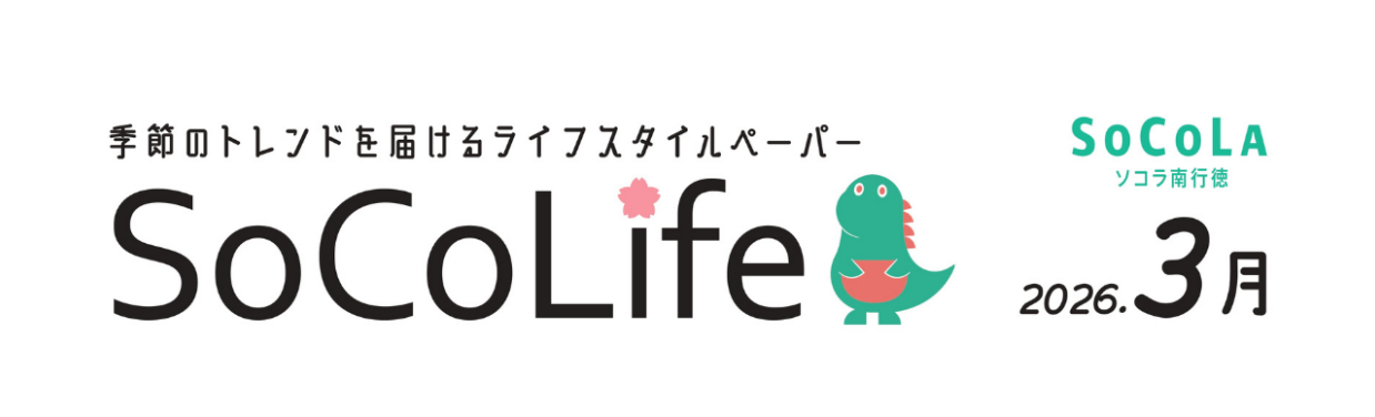 ～季節のトレンドを届けるライフスタイルペーパー～SoCoLife