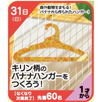 『あそびにっく』キリン柄のバナナハンガーをつくろう！