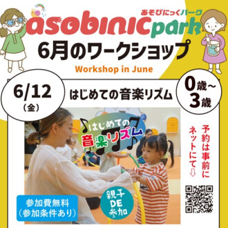 『あそびにっくパーク』はじめての音楽リズム