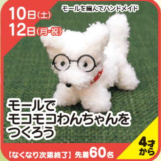 『あそびにっく』モールでモコモコわんちゃんをつくろう