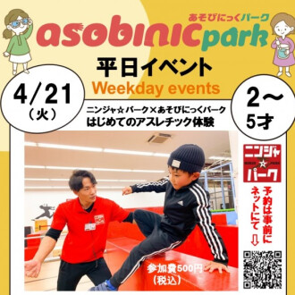 『ニンジャ☆パーク×あそびにっくパーク』  はじめてのアスレチック体験