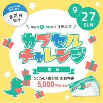【LINE友だち限定】ソコラの日 カプセルチャレンジ