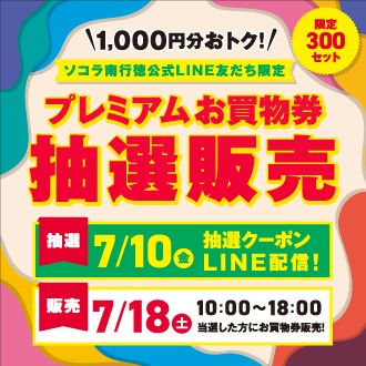 プレミアムお買物券抽選販売
