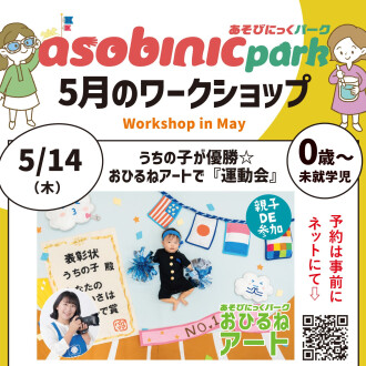 『あそびにっくパーク』うちの子が優勝☆おひるねアートで『運動会』
