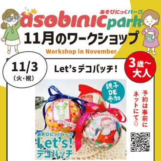 『あそびにっくパーク』Let'sデコパッチ！