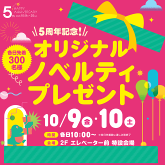 5周年記念！オリジナルノベルティプレゼント