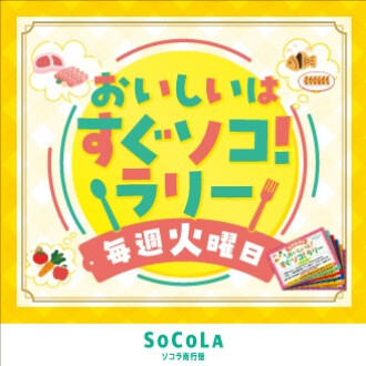 おいしいはすぐソコ！ラリー