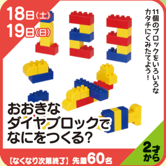 『あそびにっく』おおきなダイヤブロックでなにをつくる？