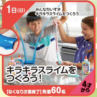 『あそびにっく』キラキラスライムをつくろう！
