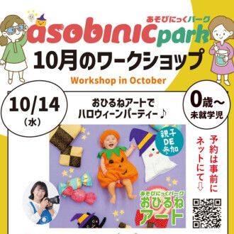 『あそびにっくパーク』おひるねアートでハロウィーンパーティー♪