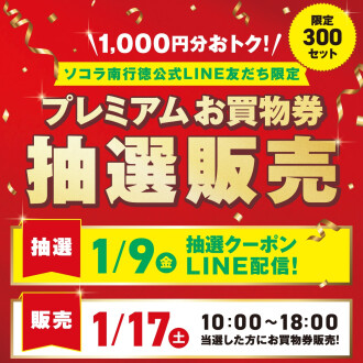 プレミアムお買物券抽選販売