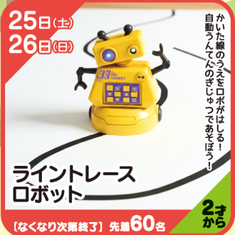 『あそびにっく』ライントレースロボット