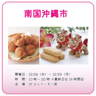 【催事】南国沖縄市