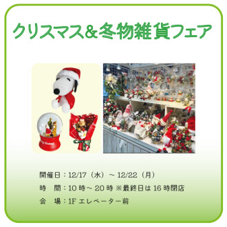 【催事】クリスマス＆冬物雑貨フェア