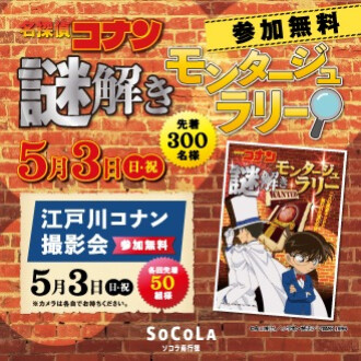 名探偵コナン謎解き モンタージュラリー