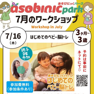 『あそびにっくパーク』はじめてのベビー脳トレ