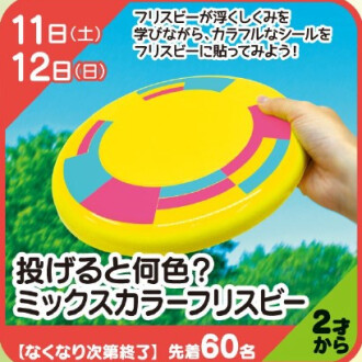 『あそびにっく』投げると何色？ミックスカラーフリスビー