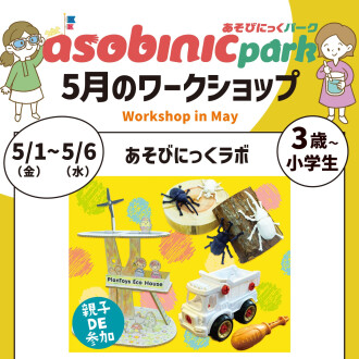 『あそびにっくパーク』あそびにっくラボ