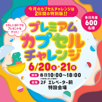【今月は2日間特別版！】プレミアムカプセルチャレンジ