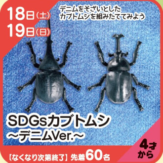 『あそびにっく』 SDGsカブトムシ～デニムVer.～