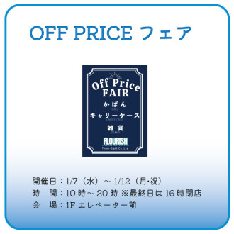 【催事】OFF PRICEフェア