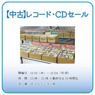 【催事】中古  レコード・CDセール